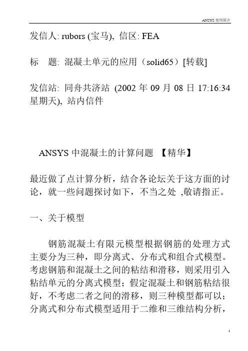 ANSYS中混凝土的计算问题