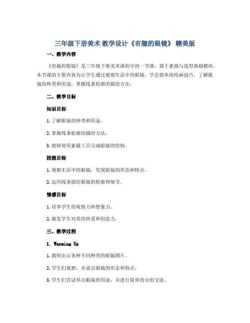 三年级下册美术 教学设计《有趣的眼镜》 赣美版