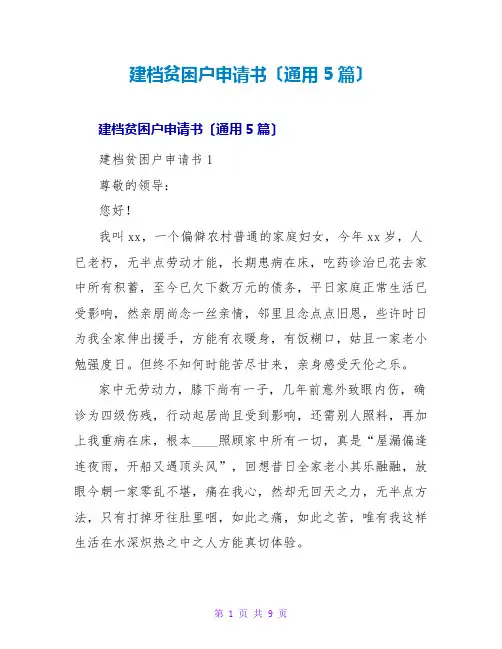建档贫困户申请书(通用5篇)