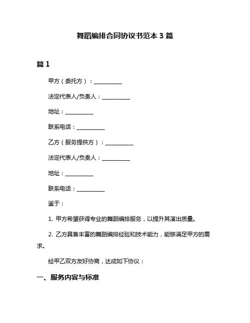 舞蹈编排合同协议书范本3篇