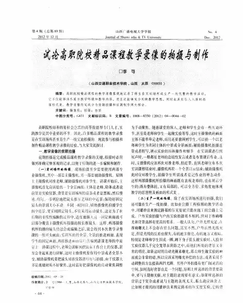 试论高职院校精品课程教学录像的拍摄与制作