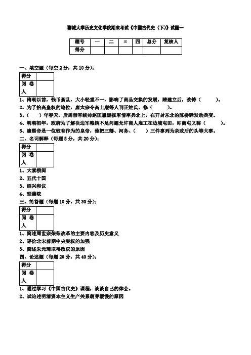 聊城大学历史文化学院期末考试《中国古代史(下)》试题一