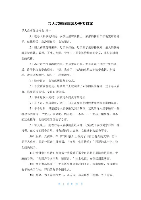 寻人启事阅读题及参考答案