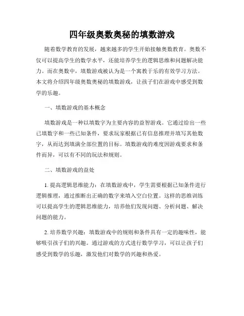 四年级奥数奥秘的填数游戏