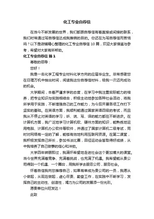化工专业自荐信