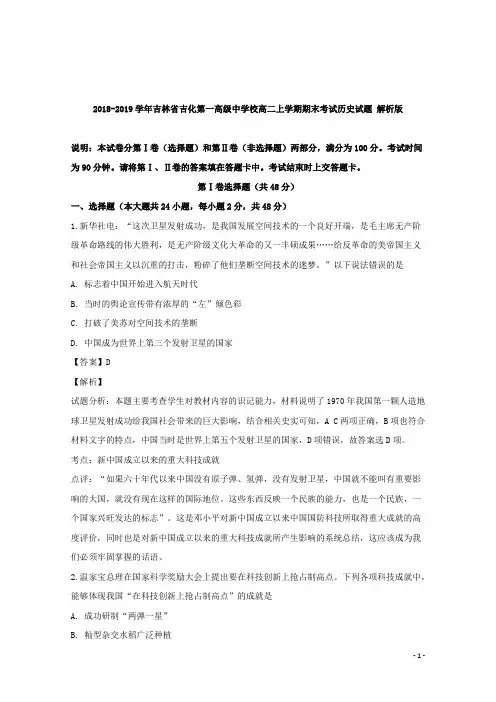 2018-2019学年吉林省吉化第一高级中学校高二上学期期末考试历史试题 解析版