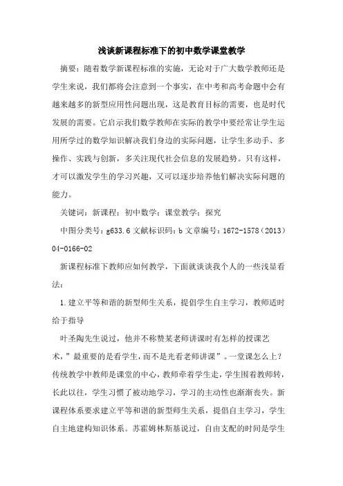 新课程标准下的初中数学课堂教学