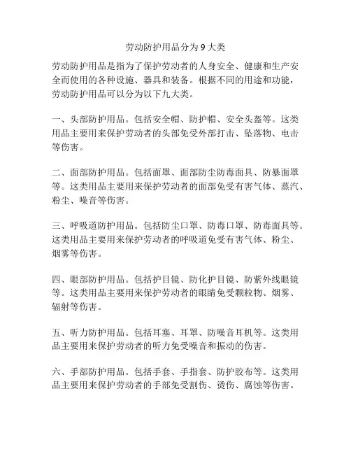 劳动防护用品分为9大类