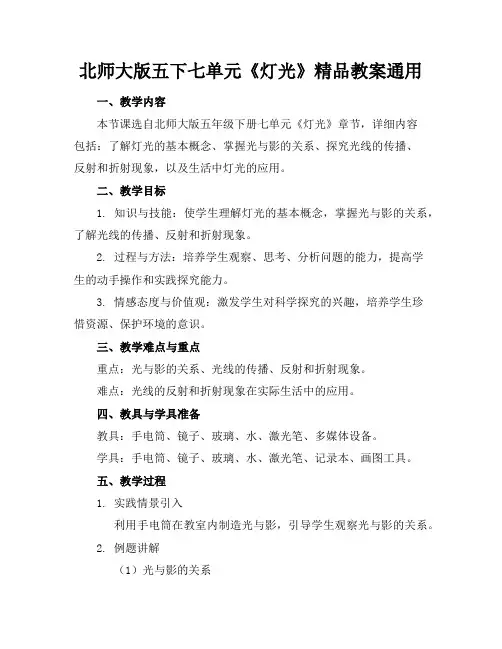 北师大版五下七单元《灯光》精品教案通用