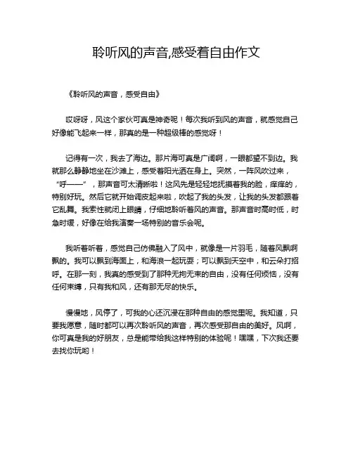 聆听风的声音,感受着自由作文