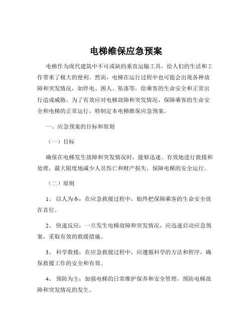 电梯维保应急预案