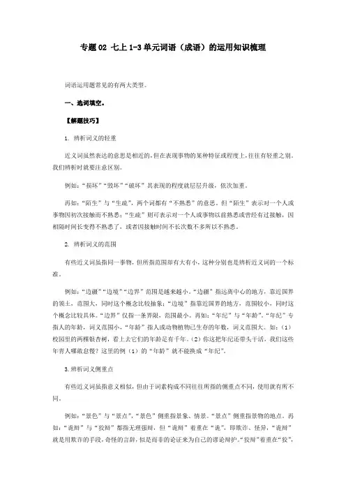 统编版语文七年级上册  期中考点专题 ：1-3单元词语(成语)的运用知识梳理