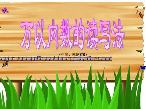 万以内数的读写(1)1