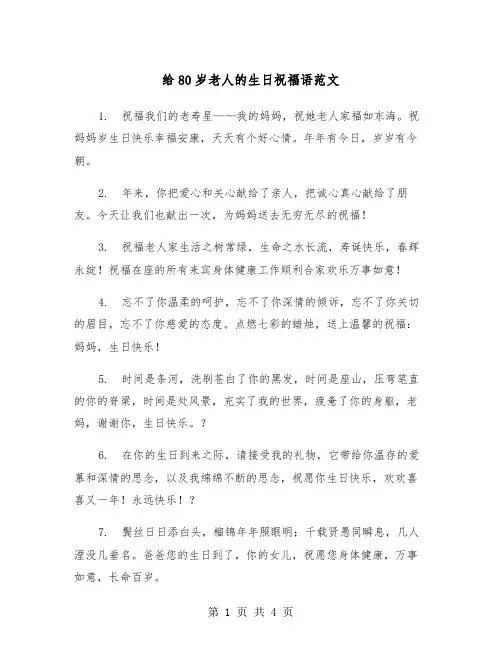 给80岁老人的生日祝福语范文（2篇）