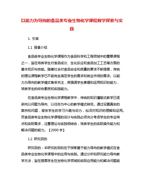 以能力为导向的食品类专业生物化学课程教学探索与实践