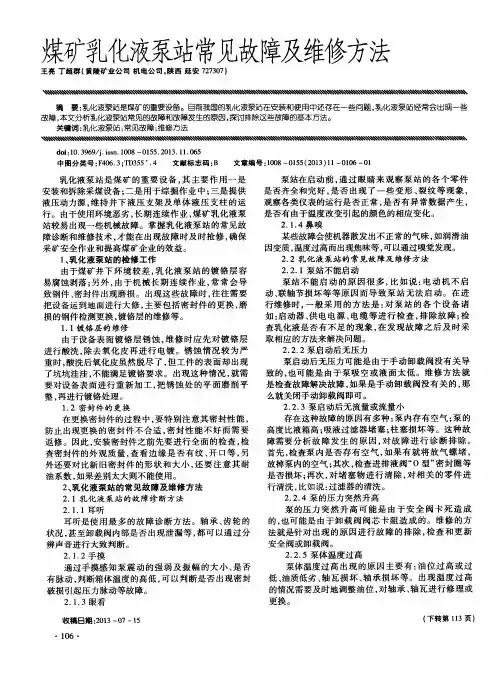 煤矿乳化液泵站常见故障及维修方法