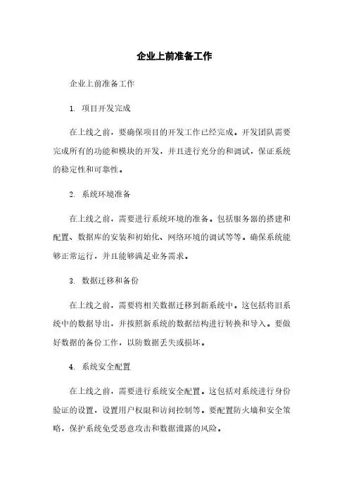 企业上前准备工作