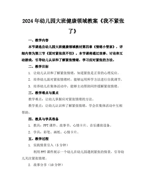 2024年幼儿园大班健康领域教案《我不紧张了》