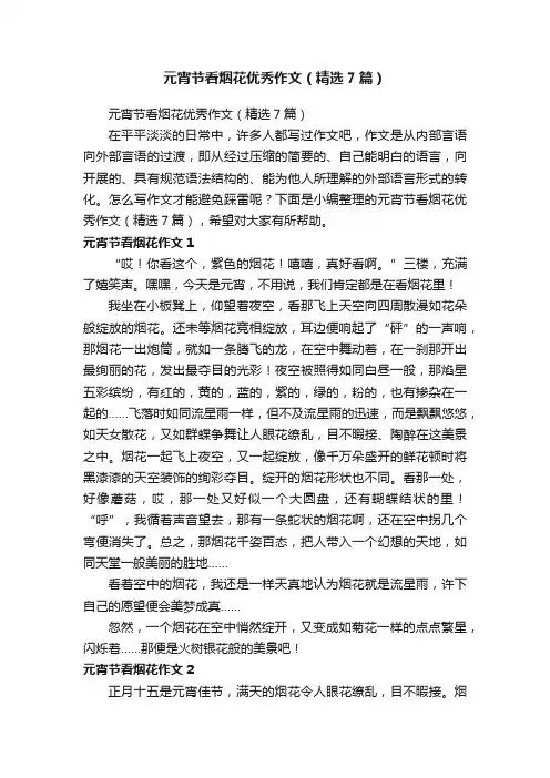 元宵节看烟花优秀作文（精选7篇）
