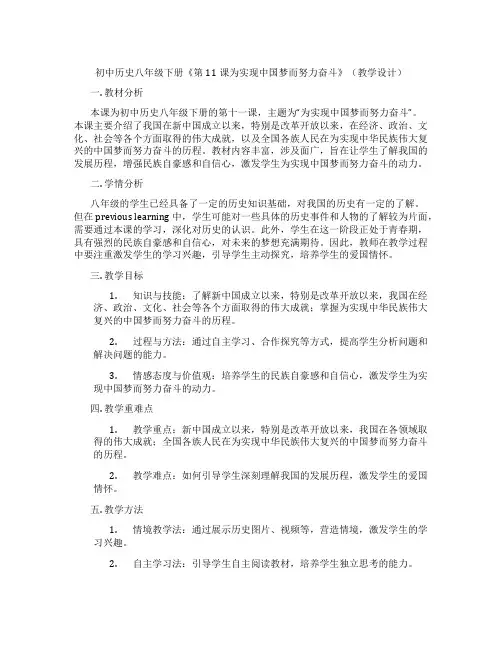 初中历史八年级下册《第11课为实现中国梦而努力奋斗》(教学设计)