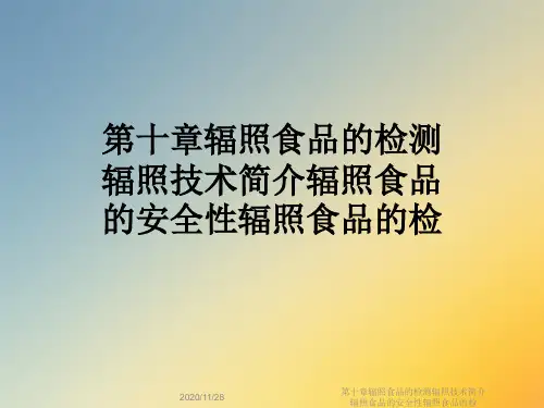 第十章辐照食品的检测辐照技术简介辐照食品的安全性辐照食品的检
