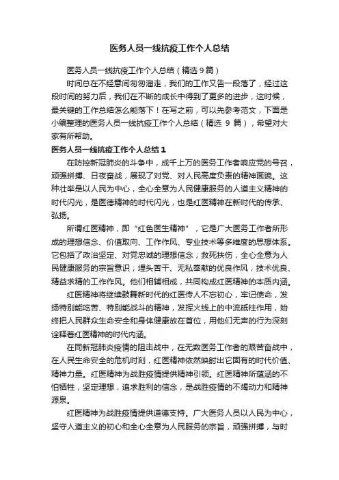 医务人员一线抗疫工作个人总结（精选9篇）