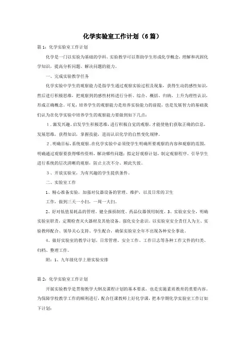 化学实验室工作计划(6篇)