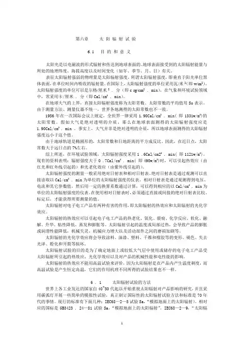 太阳辐射试验