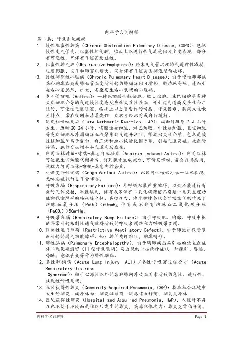 内科名词解释完整版