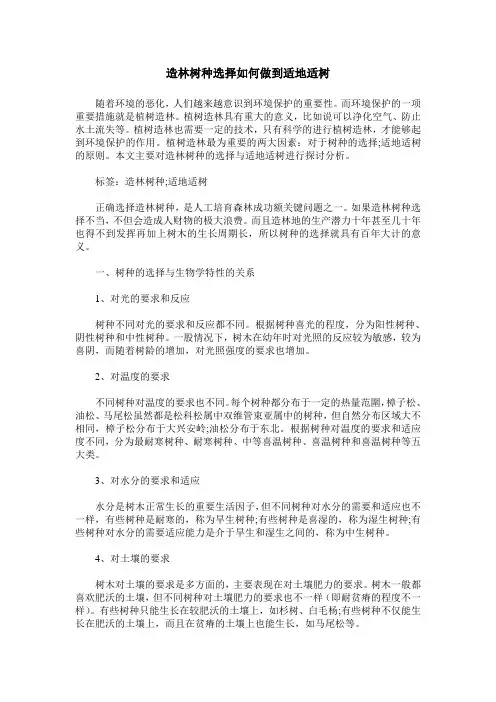 造林树种选择如何做到适地适树