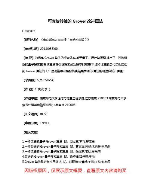 可变旋转轴的Grover改进算法