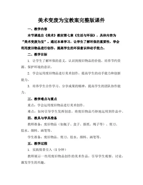 美术变废为宝教案完整版课件