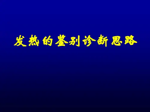 发热原因待查的诊断思路PPT课件