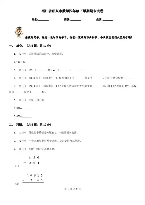 浙江省绍兴市数学四年级下学期期末试卷