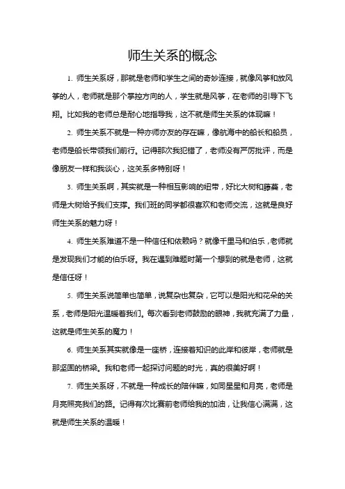 师生关系的概念