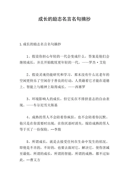 成长的励志名言名句摘抄