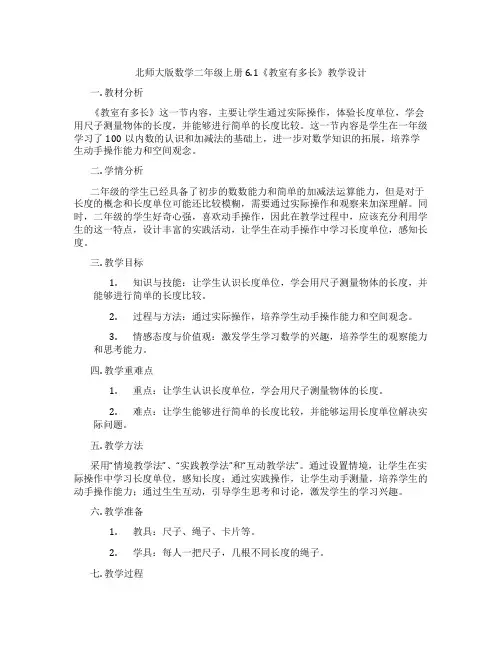 北师大版数学二年级上册6.1《教室有多长》教学设计