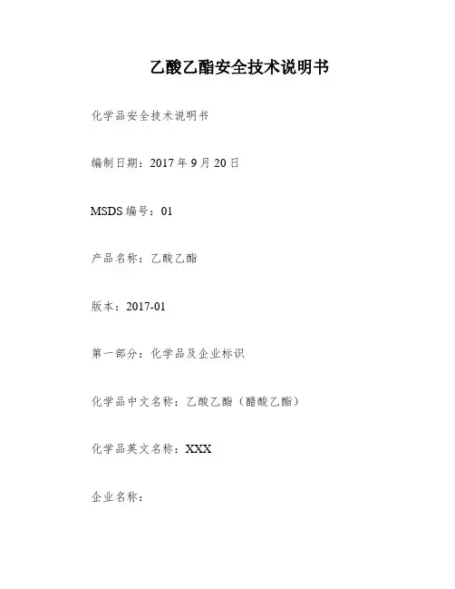 乙酸乙酯安全技术说明书