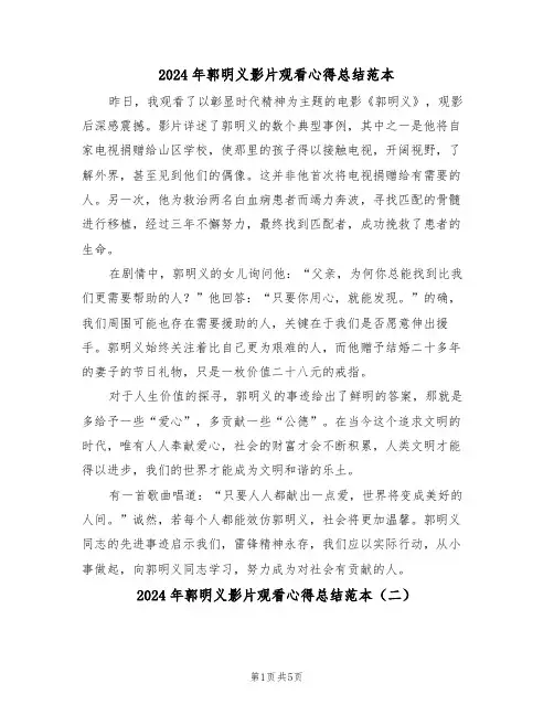 2024年郭明义影片观看心得总结范本（三篇）