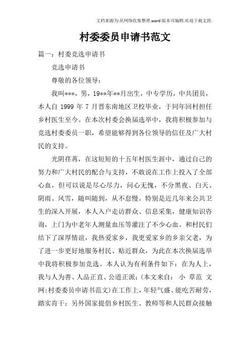 村委委员申请书范文