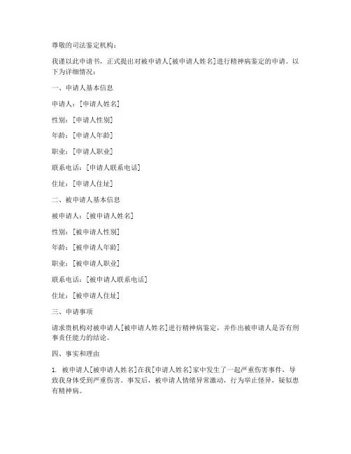 申请精神病鉴定申请书