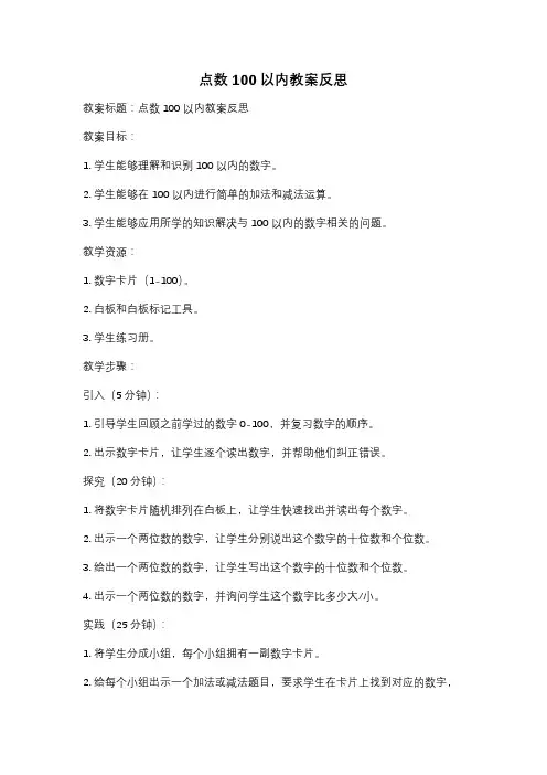 点数100以内教案反思