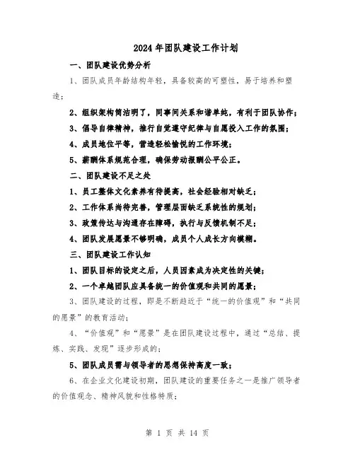 2024年团队建设工作计划（6篇）