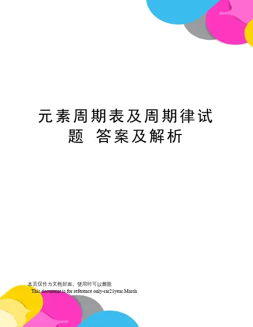元素周期表及周期律试题答案及解析