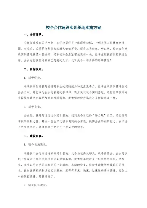 校企合作建设实训基地实施方案