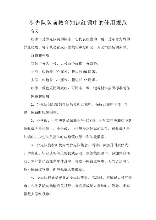 少先队队前教育知识红领巾的使用规范