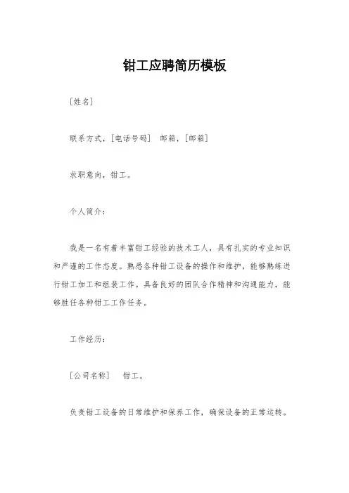 钳工应聘简历模板