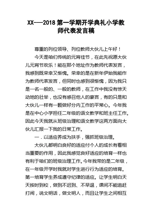 XX2018第一学期开学典礼小学教师代表发言稿