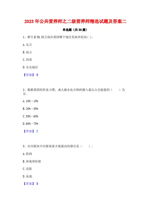 2023年公共营养师之二级营养师精选试题及答案二