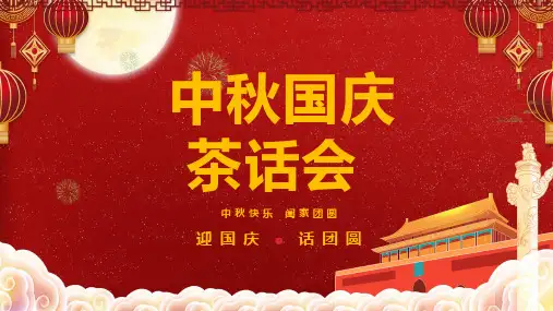中秋国庆茶话会活动策划课程PPT课件